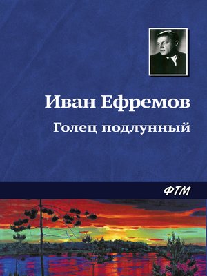 cover image of Голец Подлунный